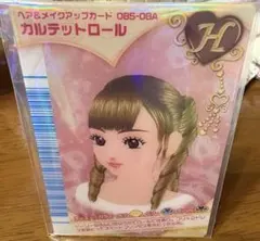 未使用 オシャレ魔女ラブandベリー カルテットロール フィナーレ 未使用 オシャレ魔女ラブandベリー カルテットロール フィナーレ
