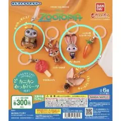 ズートピア めじるしアクセサリー