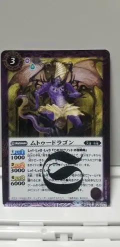 ムトゥードラゴン【バトスピ】(BS48-019) 3枚