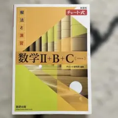 数学Ⅱ+B+C チャート式