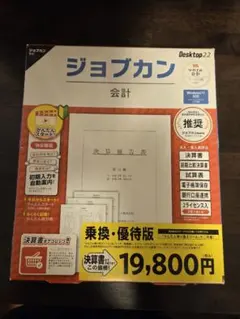 ジョブカン パソコンソフト 会計・決算 未使用