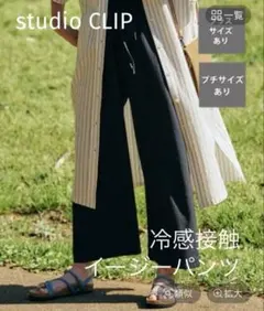 studio CLIP スタジオクリップ 【接触冷感】イージーパンツ 黒 M