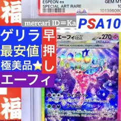 極美品【最安値⭐️福ゲリラ】 PSA10【 SAR 】 エーフィex