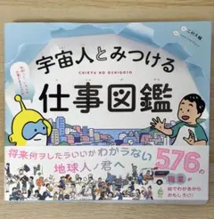 宇宙人とみつける仕事図鑑 二村大輔 リクルートエージェント 文響社のサムネイル