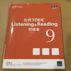 2026年最新】公式toeic & 問題集 9 listening readingの人気アイテム