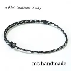 黒✖シルバー　2way　アンクレット　ブレスレット