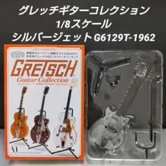 グレッチギターコレクションⅠ Ⅱ GuitarCollectinフルコンプリート GRETSCH Guitar Collection II｜グレッチギターコレクションII