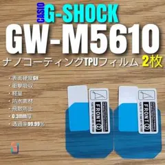 CASIO G-SHOCK GW-M5610 系【ナノ TPU 2枚】ふのサムネイル
