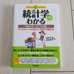 統計学がわかる : アイスクリームで味わう、"関係"の統計学 回帰分析・因子分…