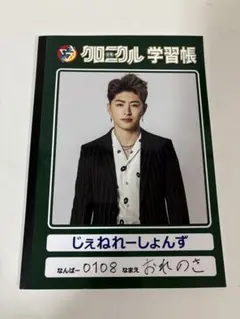 GENERATIONS 佐野玲於 学習帳