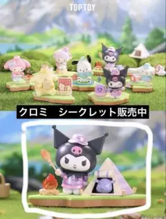 TOPTOY サンリオ　夏のピクニック　クロミ　シークレット