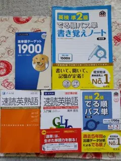 5冊セット 英語　英検　英熟語　英単語　参考書