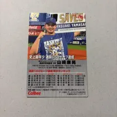 プロ野球チップス　DeNAベイスターズ山崎康晃 150セーブ達成