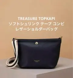 TOPKAPIソフトシュリンク テープ コンビ レザー ショルダーバッグ
