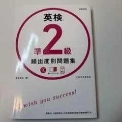 英検準2級頻出度別問題集