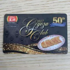 餃子の王将 2017 Gyoza Club 50周年記念カード 餃子の王将 2017 Gyoza Club 50周年記念カード - メルカリ