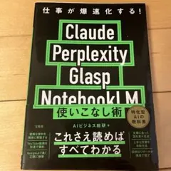 仕事が爆速化する! Claude Perplexity Glasp Noteb…