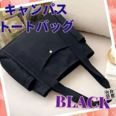トートバッグ ショルダー スクエア キャンバス コットン 男女兼用 ブラック