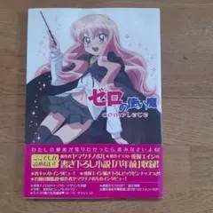 ゼロの使い魔ビジュアルコレクション 藤井昌宏描き下ろしスタンド