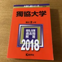 獨協大学 2018年版