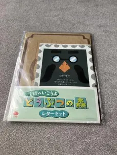 街へいこうよ！どうぶつの森 レターセット