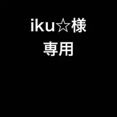 ikuさま用