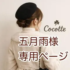 五月雨様　専用ページ