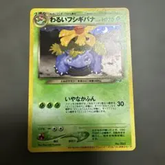 ポケモンカード 旧裏 美品 わるいフシギバナ わるいフシギソウ カード