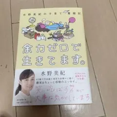 余力ゼロで生きてます。 水野美紀の子育て奮闘記