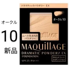 オークル10マキアージュ ドラマティックパウダリEX1箱レフィル新品