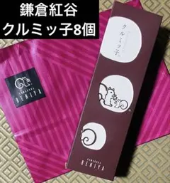 未開封☆紙袋付き☆クルミッ子(くるみっ子) 鎌倉紅谷　1箱 8個