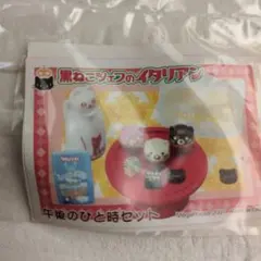 【新品未使用未開封】黒ねこシェフのイタリアン メガハウス　午後のひと時セット