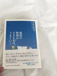 感情の整理ができる女は、うまくいく