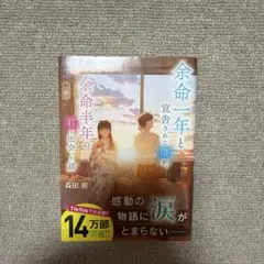 余命一年と宣告された僕が、余命半年の君と出会った話 小説