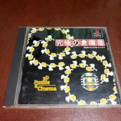 PS1ソフト　究極の倉庫番 3D Puzzle & Cinema　パズル　倉庫番