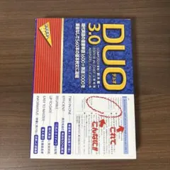 DUO3.0 デュオ