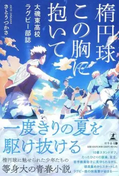 楕円球この胸に抱いて 大磯東高校ラグビー部誌 さとうつかさ