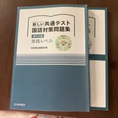 新しい共通テスト　国語対策問題集　現代文編　実践レベル