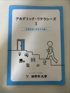 アカデミック・リテラシーズ I 言語技能と思考力を磨く 國學院大學