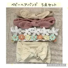 ベビー ヘアバンド 5点セット リボン 花柄 レース