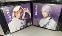 刀ミュ 夜半 2.5茶屋 コースター 山姥切長義、山姥切国広 2振