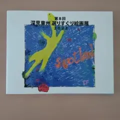 2026年最新】深見東州 絵画の人気アイテム - メルカリ