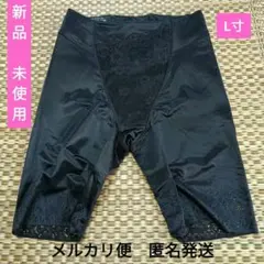 芦屋美整体 骨盤スリムスタイルショーツ　新品未使用　L寸　【匿名発送】