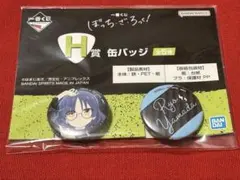 ぼっちざろっく　一番くじ　山田リョウ　缶バッチ