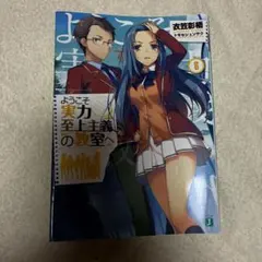 ようこそ実力至上主義の教室へ 6