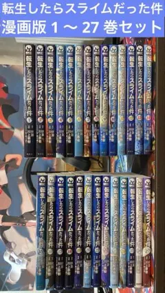m*a様 転生したらスライムだった件 漫画 1〜27巻セット
