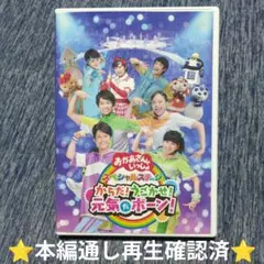 DVD おかあさんといっしょ からだ！うごかせ！元気だボーン！
