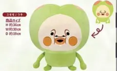 こびと図鑑 スモモノウチ BIGぬいぐるみ