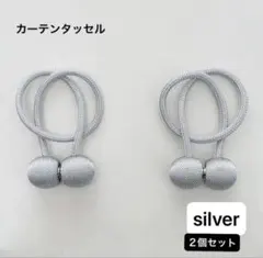 カーテンタッセル　シルバー　マグネット式　2個セット　強化磁石　簡単取り付け
