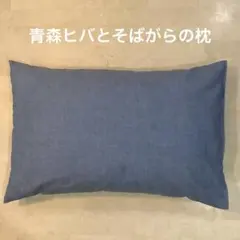 青森ヒバとそばがらの枕　【デニム　ブルー】のサムネイル